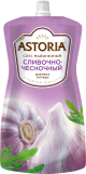 Соус  Астория Сливочно-чесночный 233гр.дой-пак