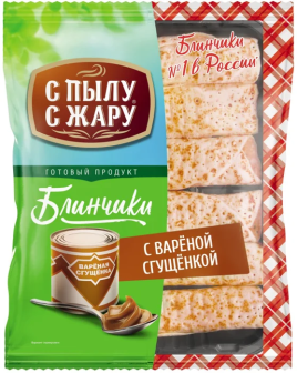 Блинчики с вареной сгущенкой С Пылу с жару 360г
