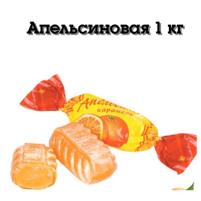 Карамель Апельсиновая  1кг