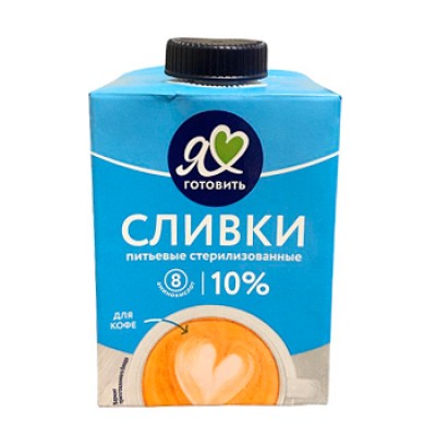 Сливки питьевые "Я Люблю Готовить" 10% 500гр