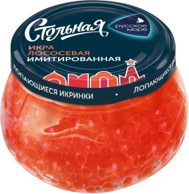 Икра Лососевая Стольная имитированная 230гр ст/б Русское море